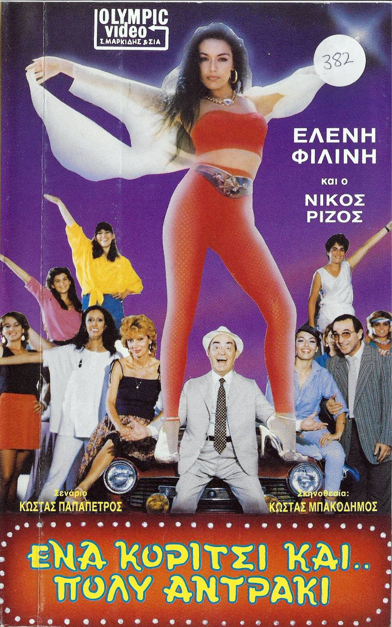 Front cover of Film Ένα κορίτσι και πολύ... αντράκι!! VHS tape